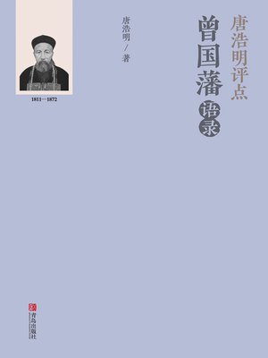 cover image of 唐浩明评点曾国藩语录（下册）